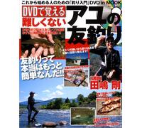 DVDで覚える難しくないアユの友釣り-DVD in mook (BIG1 117)