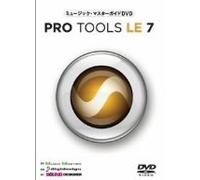 ミュージック・マスターガイドDVD“Pro Tools LE 7”