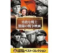 勇敢な戦士 激闘の 戦争映画 硫黄島の砂 頭上の敵機 コレヒドール戦記 砂漠の鬼将軍 太平洋作戦 肉弾鬼中隊 DVD10枚組 10CID-6006