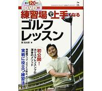 DVD付 練ç¿’場ã§ä¸Šæ‰‹ããªã‚‹ã‚´ãƒ«ãƒ•レッスン (GAKKEN ENJOY GOLF SERIES)