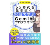 マンガでわかる！DX時代を生き抜く！30日で学ぶGeminiプログラミング: Excel地獄から脱出！Google AI活用で生産性革命