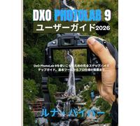 DxO PhotoLab 9 ユーザーガイド 2026
