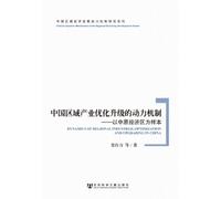 DYNAMICS OF REGIONAL INDUSTRIAL OPTIMIZATION AND UPGRADING IN CHINA (Chinese Edition)