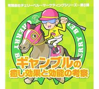æœ‰é™ä¼š社ãƒã‚§ãƒªãƒ¼ãƒ™ãƒ«~ãƒžãƒ¼ã‚±ãƒ†ã‚£ãƒ³ã‚°ã‚·ãƒªãƒ¼ã‚º~第8弾 ã‚®ãƒ£ãƒ³ãƒ-ãƒ«ã®ç™’ã-åŠ¹æžœã¨åŠ¹èƒ½ã®è€ƒå¯Ÿ