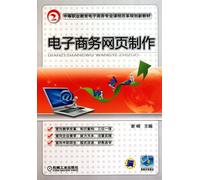 E-business Webpage Making(secondary vocational education e-business specific curriculum reform new planning coursebook) (Chinese Edition)