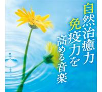 è‡ªç„¶治ç™’åŠ› å…ç-«åŠ›ã‚’é«˜ã‚ã‚‹éŸ³楽
