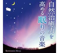 è‡ªç„¶治ç™’åŠ›ã‚’é«˜ã‚ã‚‹çœ ã‚Šã®éŸ³楽~ã‚»ãƒãƒˆãƒ‹ãƒ³ã‚¹ãƒªãƒ¼ãƒ-~