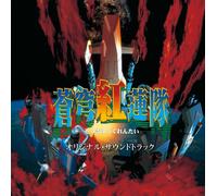 è’¼穹ç´…è“®éšŠ ã‚ªãƒªã‚¸ãƒŠãƒ«ãƒ»ã‚µã‚¦ãƒ³ãƒ‰ãƒˆãƒ©ãƒƒã‚¯