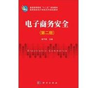 E-commerce Security ( 2nd Edition ) higher education second five planning materials universities series of e-commerce planning materials(Chinese Edition)