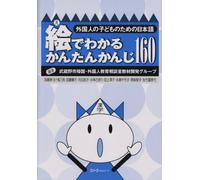E de wakaru kantan kanji 160 : gaikokujin no kodomo no tame no Nihongo
