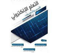 التعلم الإلكتروني الأسس والتطبيقات - E-learning: Principles and Applications