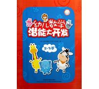 Early Childhood Potential Development for Mathematics ( For 2 to 3 Years Old Children) (Chinese Edition)