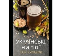 Українські напої: Традиції та рецепти (East European Cuisine)