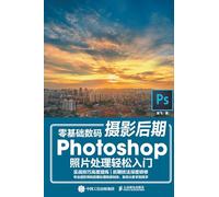 Easy Introduction to Zero Basic Digital Photography Post Production Photoshop Photo Processing/零基础数码摄影后期Photoshop照片处理轻松入门