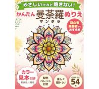 かんたん曼荼羅ぬりえ Easy Mandala Coloring Book for All Ages: やさしいけれど飽きない｜初心者・高齢者にもおすすめ｜太線で塗りやすい癒しのマンダラ54枚
