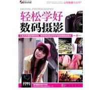 Easy to learn digital photography(Chinese Edition)
