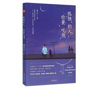 Eat Your Fill When You Are Lonely (Chinese Edition)