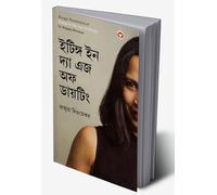 Eating in the Age of Dieting in Bengali (ইটিঙ্গ ইন দ্যা এজ অফ ডায়টিং) (Bengali Edition)