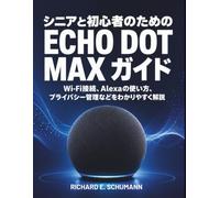 シニアと初心者のための Echo Dot Max ガイド: Wi-Fi接続、Alexaの使い方、プライバシー管理などをわかりやすく解説