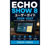 Echo Show 8 ユーザーガイド 2026-2027: 初心者からシニアまで迷わない セットアップ・音声操作・スマートホーム連携完全マスター術