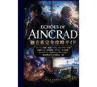 Echoes of Aincrad 独立系完全攻略ガイド: ストーリー攻略 戦闘システム キャラクター育成 最強ビルド 武器強化 クラフト ボス攻略 エンドゲーム 100％コンプリートまで徹底解説する究極の一冊