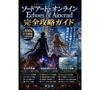 ソードアート・オンライン Echoes of Aincrad 完全攻略ガイド: ストーリー完全攻略・全100フロア踏破・全ボス撃破・最強武器＆最強ビルド・仲間育成・全クエスト制覇・素材収集・クラフト・Death Game Mode・クリア後要素・100％コンプリート完全対応