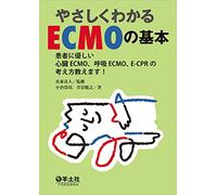 やさしくわかるECMOの基本〜患者に優しい心臓ECMO、呼吸ECMO、E-CPRの考え方教えます!