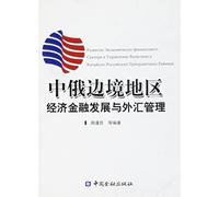 Economic and Financial Development and foreign Exchange Management in the Border Areas between China and Russia (Chinese Edition)