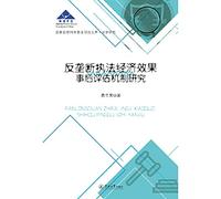 Economic effects of the anti-monopoly law enforcement Mechanism (library projects Legal Studies National Natural Science Foundation) ex-post evaluation(Chinese Edition)