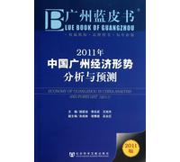 Economy of Guangzhou in China Analysis and Forecast(2011) (Chinese Edition)