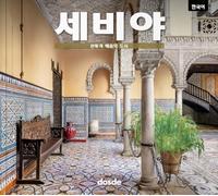 ED. FOTO - SEVILLA - (COREANO) (Serie Ciudades)
