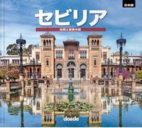セビリア | Photographic softcover book | Architecture, history and art | Japanese language | ISBN 9788491031536