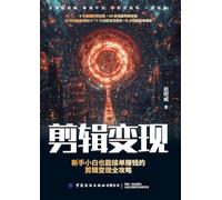 Editing for Profit: A Complete Guide for Beginners to Make Money by Taking on Editing Gigs/剪辑变现:新手小白也能接单赚钱的剪辑变现全攻略