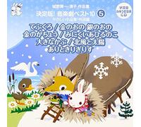 Education - åŸŽé‡Ž賢ä¸€ãƒ»æ¸…åä½œå“é›† 決å®šç‰ˆ!éŸ³楽åŠ‡ãƒ™ã‚¹ãƒˆ10<5>ã‚„ã•ã-ã„å°å“åä½œé›† å¤-å›½ç¯‡