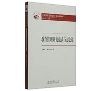 Education Management research paradigm and methodology of the academic front Series China Education Management Library(Chinese Edition)