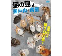 (Educational Interests) - Neko No Shima Setouchi.Aoshima [Edizione: Giappone] [Italia] [DVD]