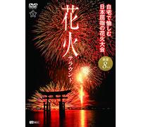 (Educational Interests) - Synforest Dvd Hanabi Surround Jitaku De Tanoshimu Nippon Kusshi No Hanab [Edizione: Giappone] [Italia]