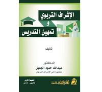 الإشراف التربوي وتمهين التدريس - Educational supervision and professionalization of teaching