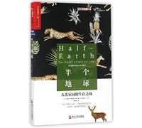 半个地球：人类家园的生存之战[美]爱德华.威尔逊(Edward O.Wilson)浙江人民出版社9787213084287