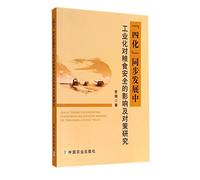 Effects and Countermeasures in industrialized four modernizations of the simultaneous development of food security(Chinese Edition)