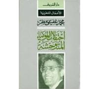 ehtefalat momyaaal motawahesha/men gamret al bedayat (set) (arabe)