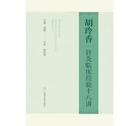 Eighteen Lectures on Hu Lingxiang's Clinical Experience in Acupuncture and Moxibustion/胡玲香针灸临床经验十八讲