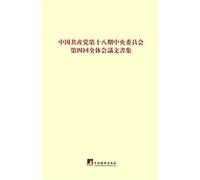 Eighteenth Communist Party of China Central Committee of the Fourth Plenary Session document: Japanese(Chinese Edition)