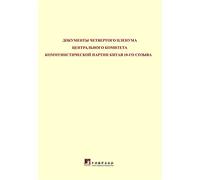 Eighteenth Communist Party of China Central Committee of the Fourth Plenary Session document: Russian(Chinese Edition)