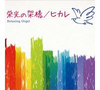 Eikou No Kakehashi/Hikare/Rela