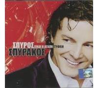 einai i agapi tyfli / ειναι η αγαπη τυφλη