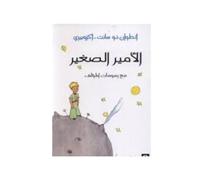 El Principito con ilustraciones del autor / الأمير الصغير مع رسومات المؤلف