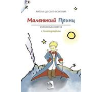 El Principito: Versión en ucraniano: 1 (Universales)