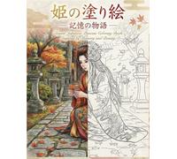 姫の塗り絵 - 記憶の物語 -: Elegant Japanese Princess Coloring Book Inspired by Memory and Beauty (Mori no Akari Series)
