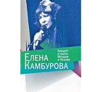 Elena Kamburowa. Konzert w teatre Musyki i Poesii [Елена Камбурова. Концерт в театре Музыки и Поэзии] [DVD]